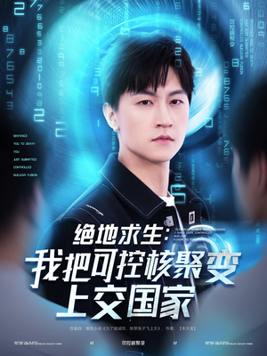 绝地求生：我把可控核聚变上交国家（61集）西瓜短剧免费看