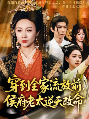 穿到全家流放前，侯府老太逆天改命（79集）哪个短剧网能看