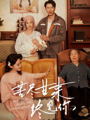 苦尽甘来终见你（60集）短剧每日分享