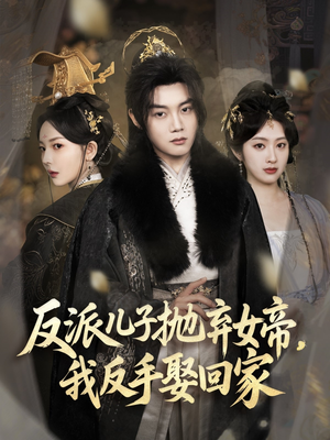 反派儿子抛弃女帝，我反手娶回家（75集）精彩短剧分享。