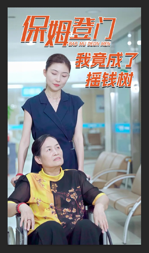 保姆登门我竟成了摇钱树（46集）好看短剧分享