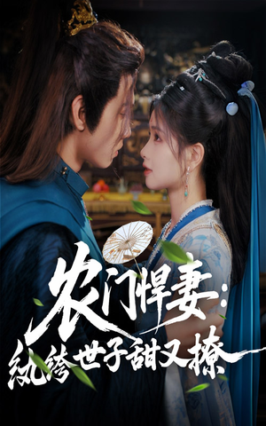 农门悍妻纨绔世子甜又撩(76集) 农门悍妻纨绔世子甜又撩(76集)抢先看热门短剧