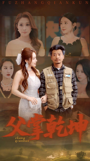 父掌乾坤(80集) 父掌乾坤(80集)看到了大结局