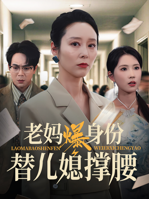老妈爆身份替儿媳撑腰（70集）精彩热门短剧