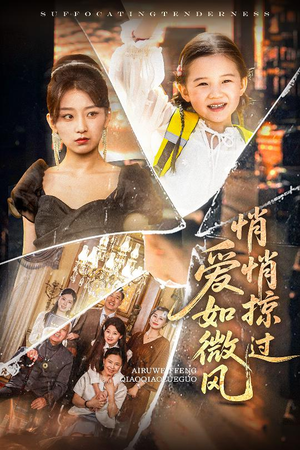 爱如微风悄悄掠过（52集）短剧免费看