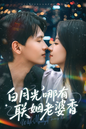 白月光哪有联姻老婆香(79集) 白月光哪有联姻老婆香(79集)热门短剧大全