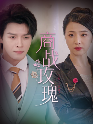 商战玫瑰(30集) 商战玫瑰(30集)在哪个平台能看