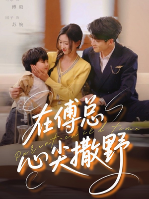 在傅总心尖撒野（69集）精彩热门短剧