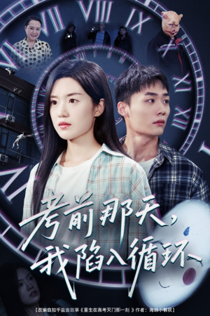 考前那天我陷入循环（30集）短剧在线观看