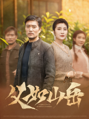 父如山岳（30集）一口气看完