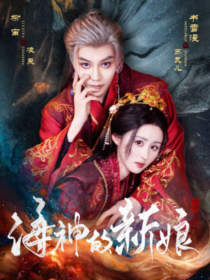 海神的新娘（71集）每日短剧追不停