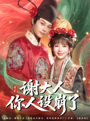 谢大人你人设崩了（78集）免费观看完整版