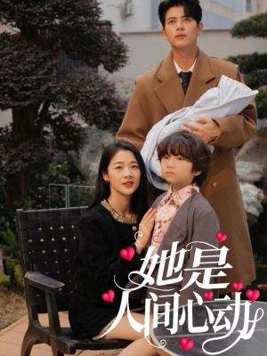 她是人间心动（72集）在线观看全集