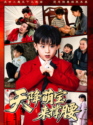 天降萌宝来撑腰（61集）免费短剧就是爽