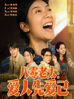 八零老太：爱人先爱己（86集）最火爆短剧
