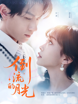 倒流的月光(100集) 倒流的月光(100集)无需会员免费看