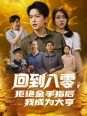 回到八零，拒绝金手指后我成为大亨（94集）战神短剧推荐