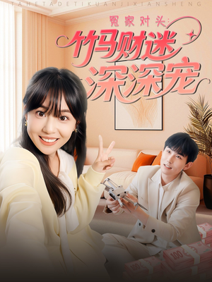 冤家对头：竹马财迷深深宠 （60集）在线免费观看