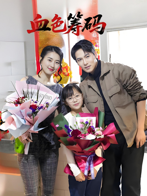 血色筹码（56集）夸克网盘在线看