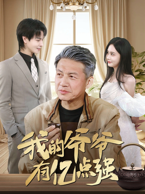 我的爷爷有亿点强(70集) 我的爷爷有亿点强(70集)全集下载