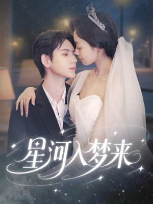 星河入梦来(68集) 星河入梦来(68集)推荐你们也去看