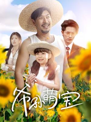 爷孙萌宝（65集）古装短剧热播