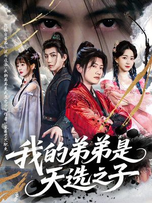 我的弟弟是天选之子(80集) 我的弟弟是天选之子(80集)看到大结局