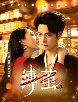 缚茧（63集）短剧全集免费