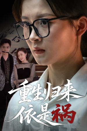 重生归来依是祸(62集) 重生归来依是祸(62集)海量资源免费看