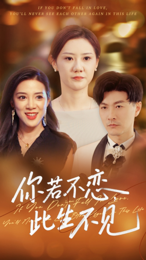 你若不恋此生不见（70集）精彩短剧随心推