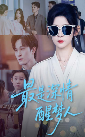 最是深情醒梦人（60集）男频短剧推荐