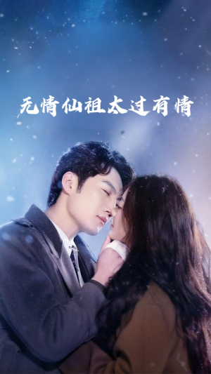 无情仙祖太过有情(76集) 无情仙祖太过有情(76集)短剧片段分享