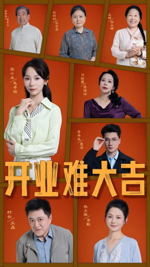 开业难大吉（50集）超爽短剧推荐