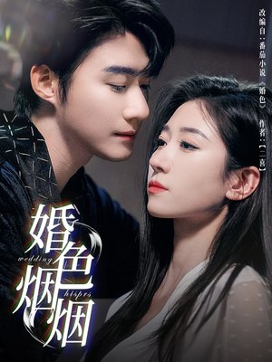 婚色烟烟（65集）全季一次看完
