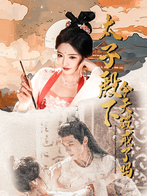 太子殿下今天破戒了吗（75集）精彩的网络短剧