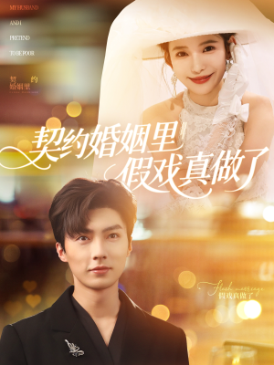 我和闪婚老公比装穷（77集）热播短剧推荐