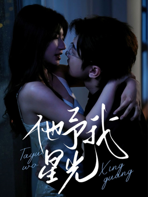 他予我星光（70集）每日分享短剧