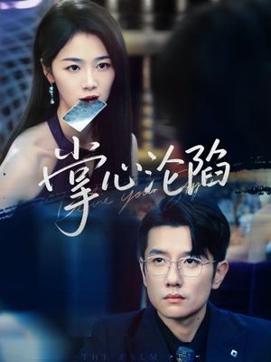 掌心沦陷(77集) 掌心沦陷(77集)超火热门短剧