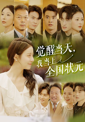 觉醒当天，我当上全国状元（88集）短剧抢先看