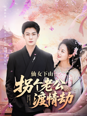 仙女下山拐个老公渡情劫（70集）一共多少集