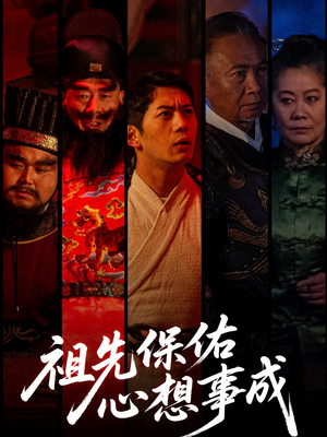 祖先保佑心想事成（59集）高质量短剧推荐