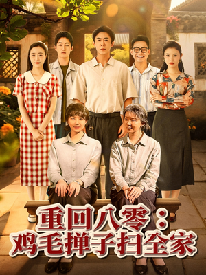 重回八零鸡毛掸子扫全家（60集）抢先看热门短剧