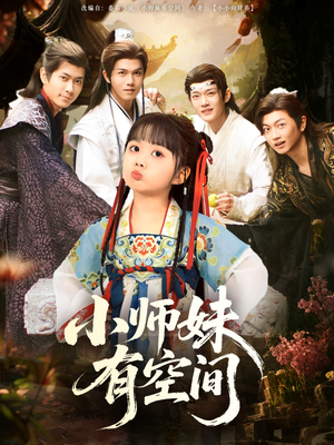 小师妹有空间（94集）最新短剧抢先看