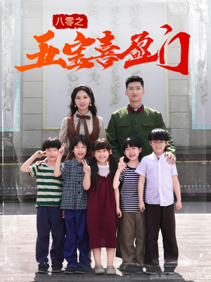 八零之五宝喜盈门(76集) 八零之五宝喜盈门(76集)第一季