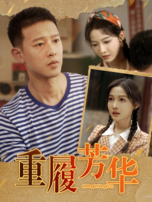 重履芳华(80集) 重履芳华(80集)短剧太好看了