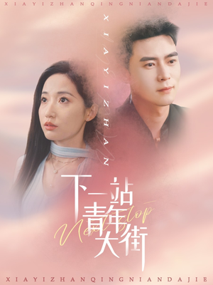 下一站青年大街(30集) 下一站青年大街(30集)免费观看全集