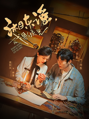 湘东谣,戏影流光(30集) 湘东谣,戏影流光(30集)哪个短剧网能看