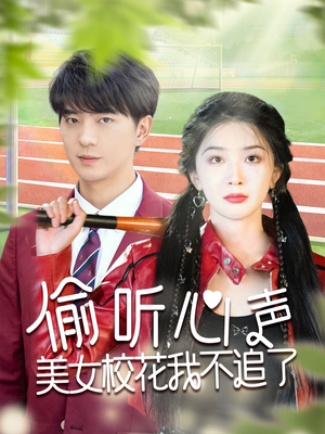 偷听心声美女校花我不追了（73集）一口气追完短剧