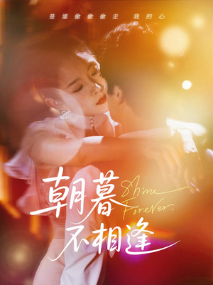 朝暮不相逢（72集）精彩片段