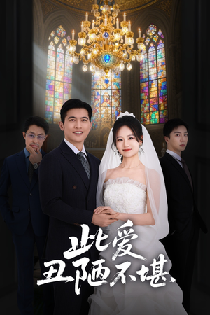 此爱丑陋不堪（60集）热门短剧抢先看